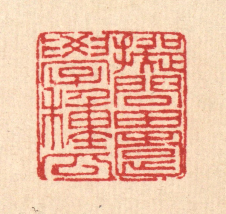 刘汝选篆刻《拟问田园学种瓜》图片