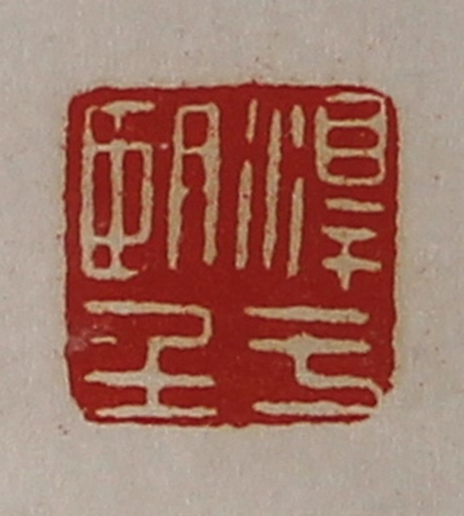 陈介祺(藏并辑)篆刻《淳于望》图片