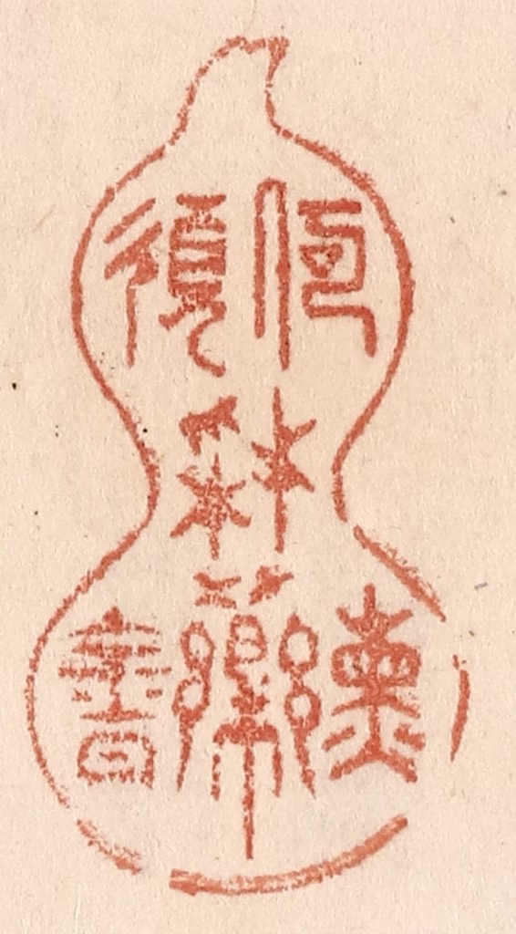 贾永篆刻《何须采药炼金丹》图片