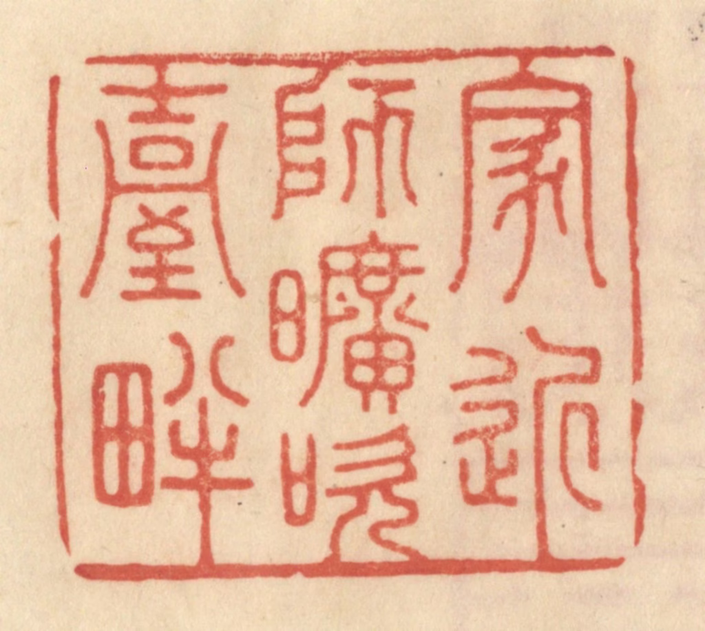 范文成篆刻《家近师旷吹台畔》图片
