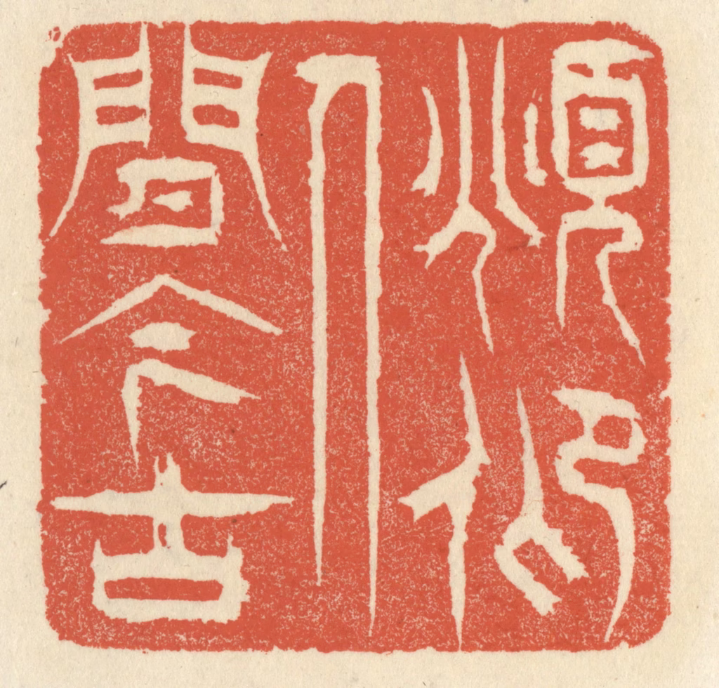 祝尧龄(辑)篆刻《俯仰人间今古》图片