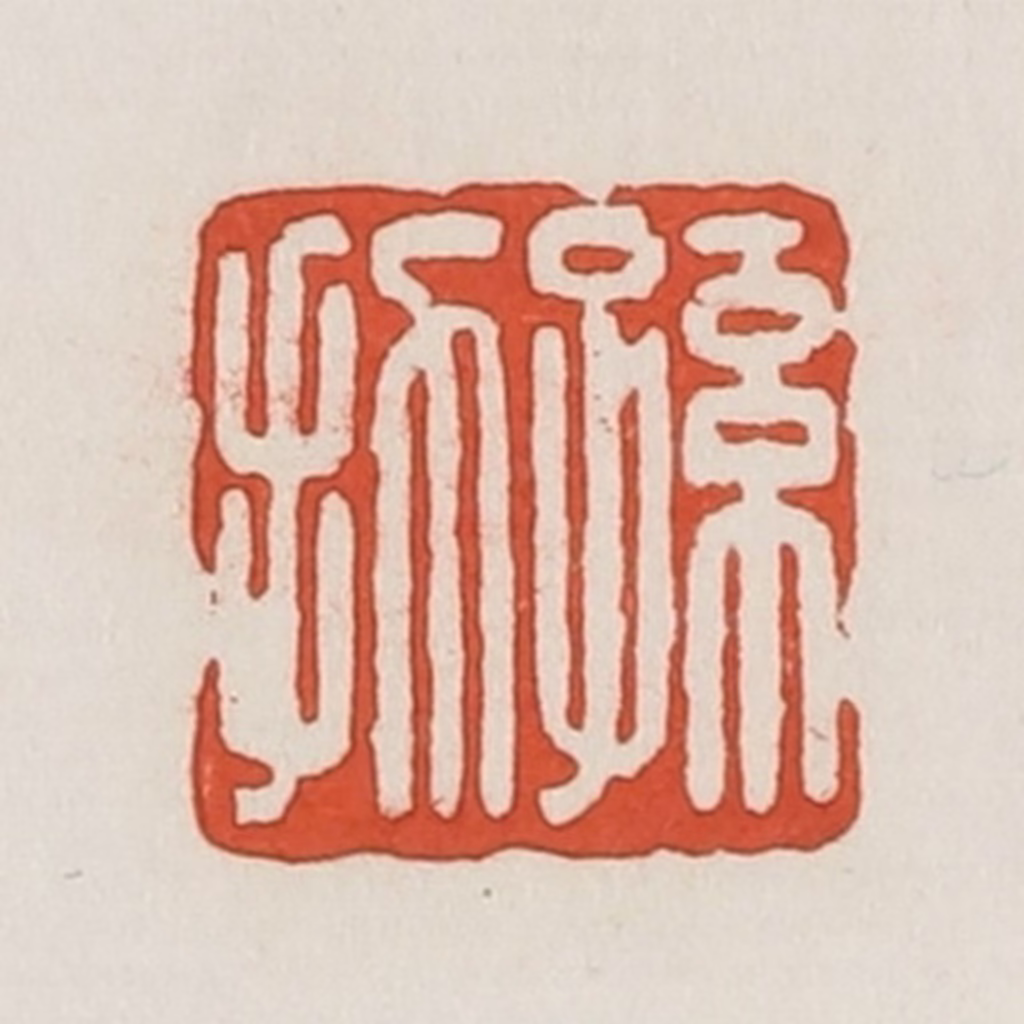 荣宝斋(辑)篆刻《孙扐》图片