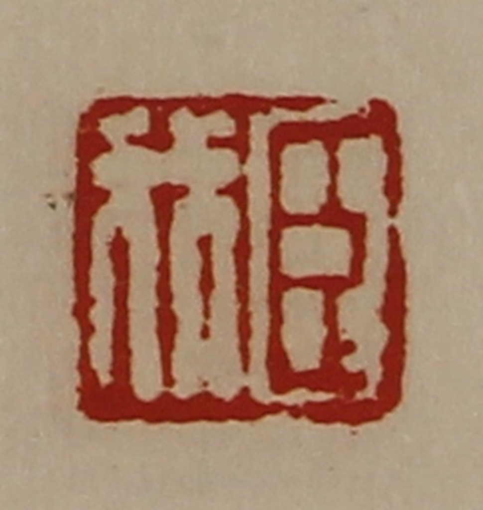 陈介祺(藏并辑)篆刻《臣我》图片