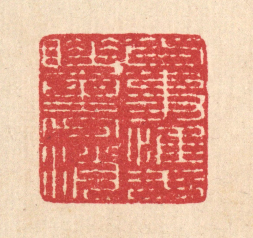汪启淑(辑)篆刻《百事惟于睡裹消》图片