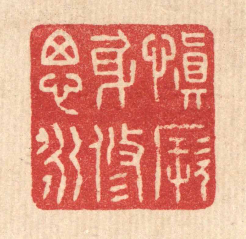 花榜篆刻《慎厥身修思永》图片