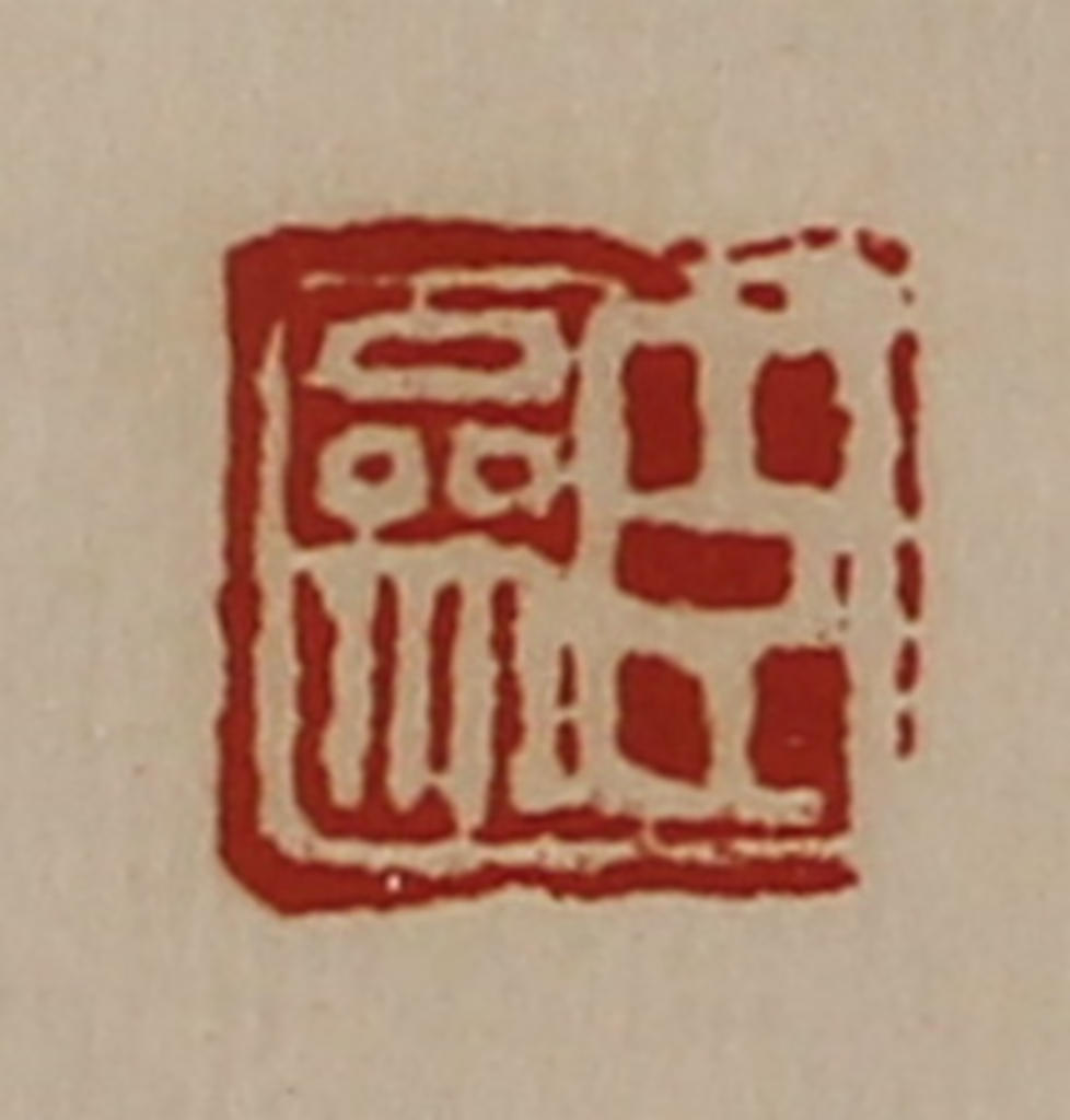 陈介祺(藏并辑)篆刻《臣参》图片