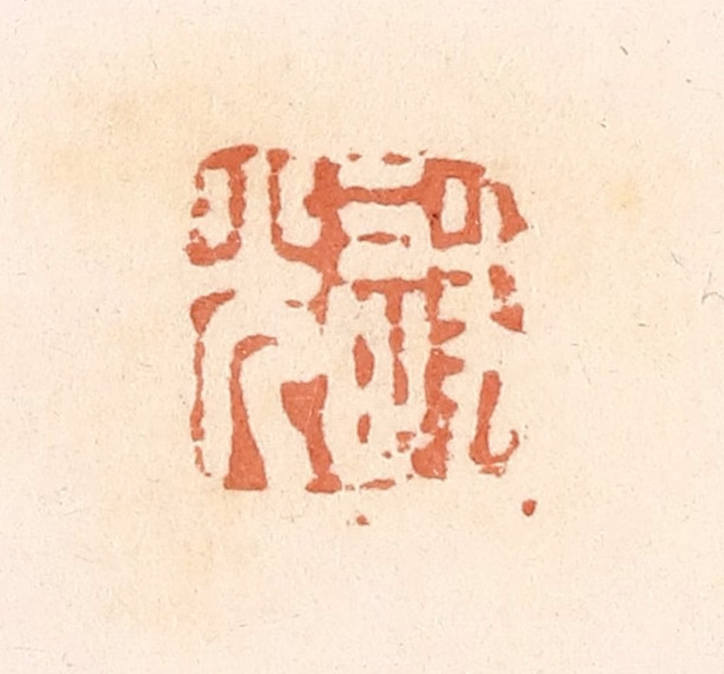 郭裕之(辑)篆刻《遂光》图片