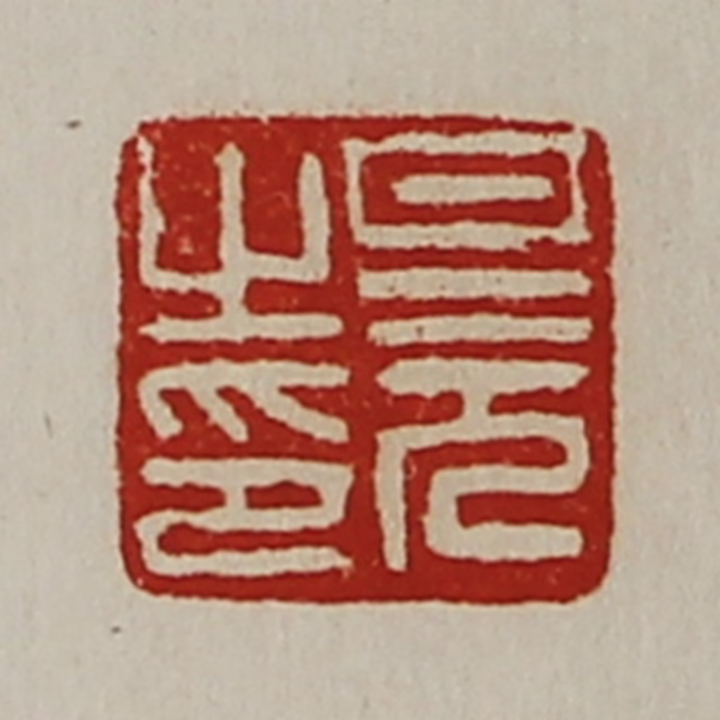 陈介祺(藏并辑)篆刻《旦元之印》图片