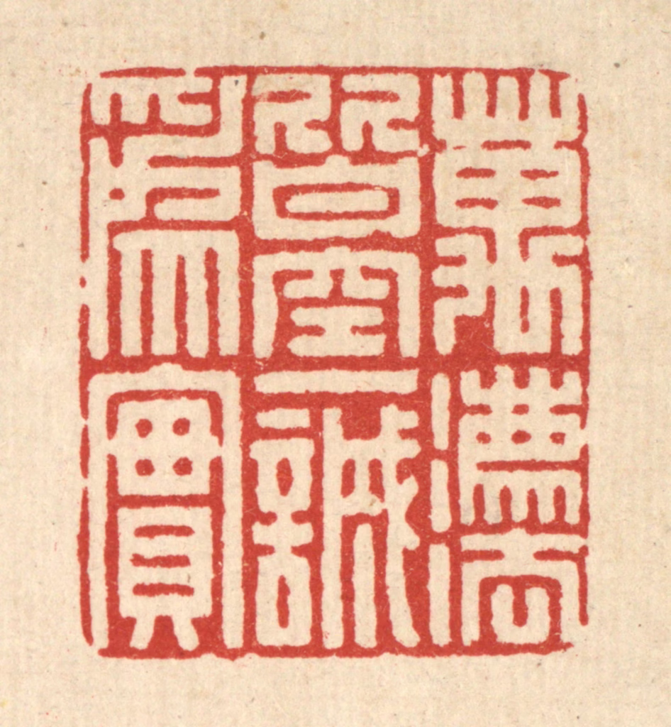 汪成篆刻《万法皆空，一诚为实》图片