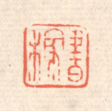 蒋仁篆刻《书稼》图片