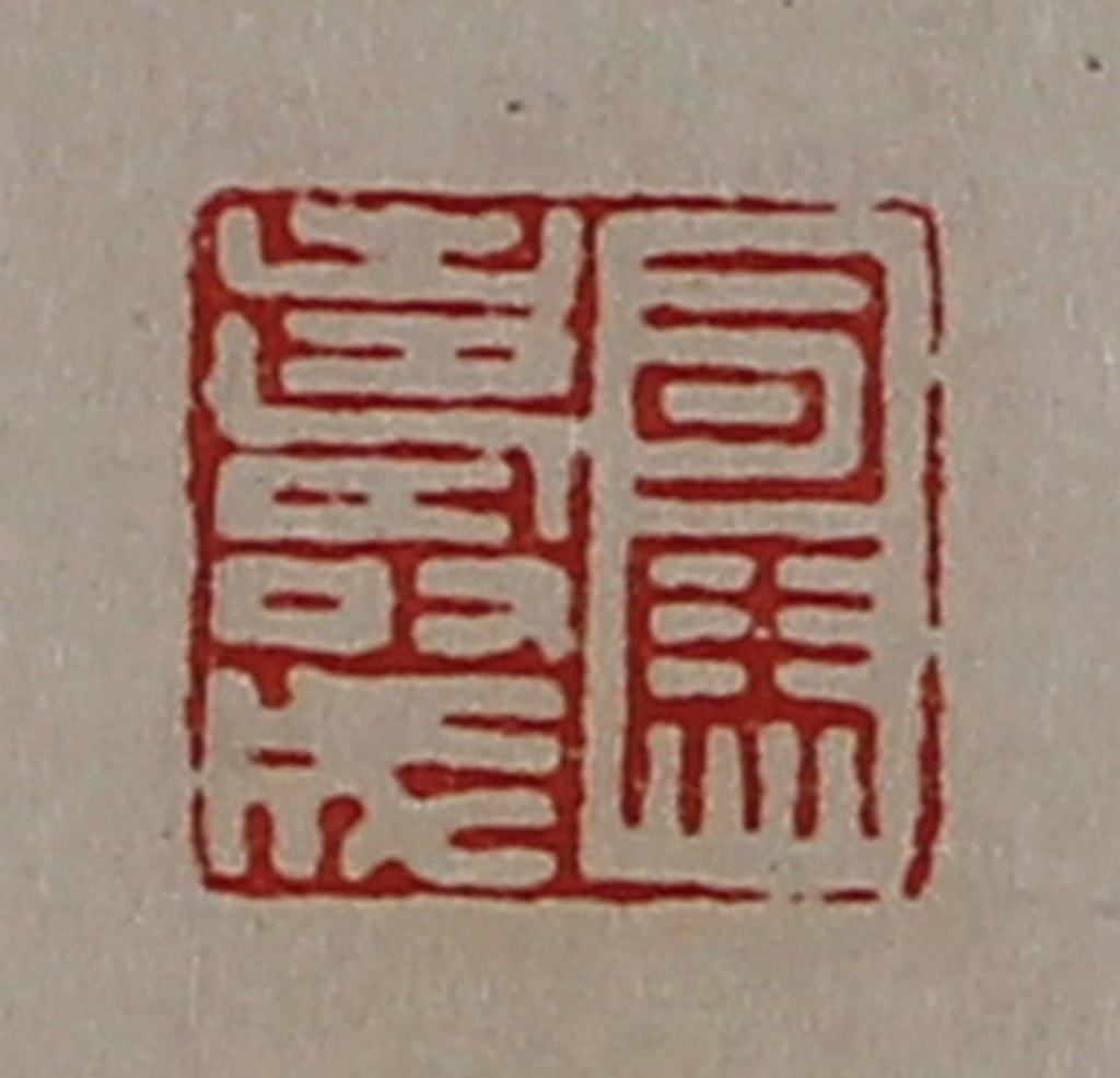 陈介祺(藏并辑)篆刻《司马寿成》图片