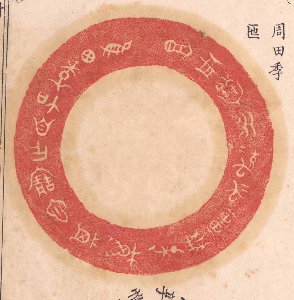 杨燮篆刻《惟田季加自作宝匜，其万年无疆子子孙孙永宝用享》图片