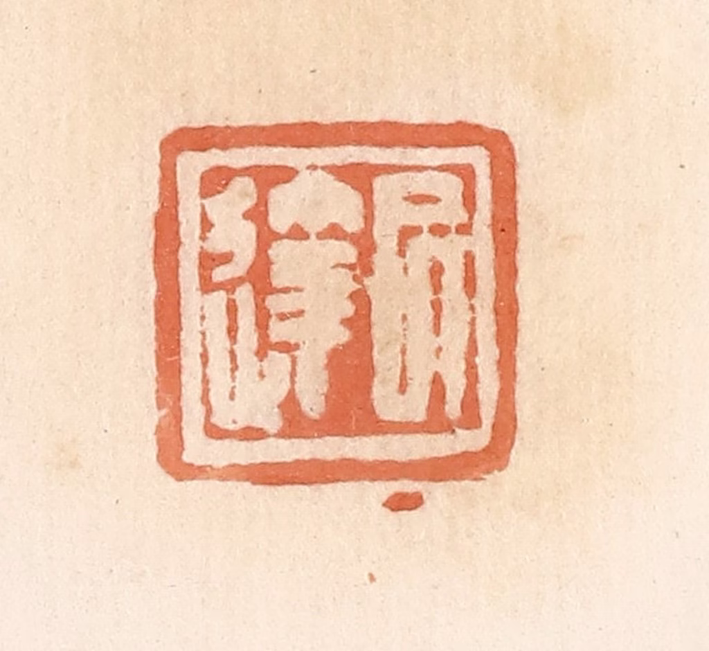 郭裕之(辑)篆刻《巳达》图片