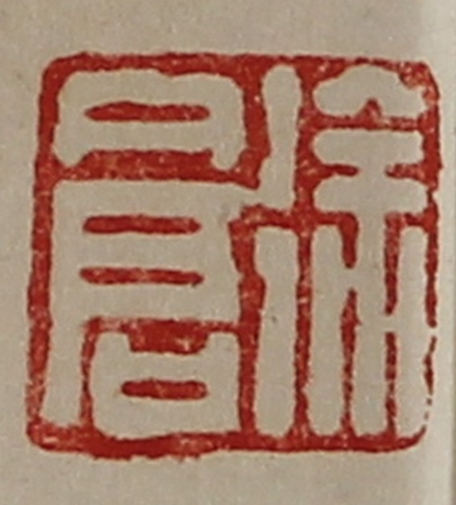 陈介祺(藏并辑)篆刻《徐仓》图片