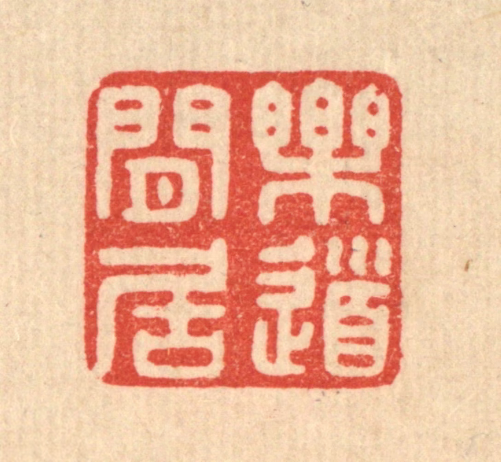 陈浩篆刻《乐道闲居》图片
