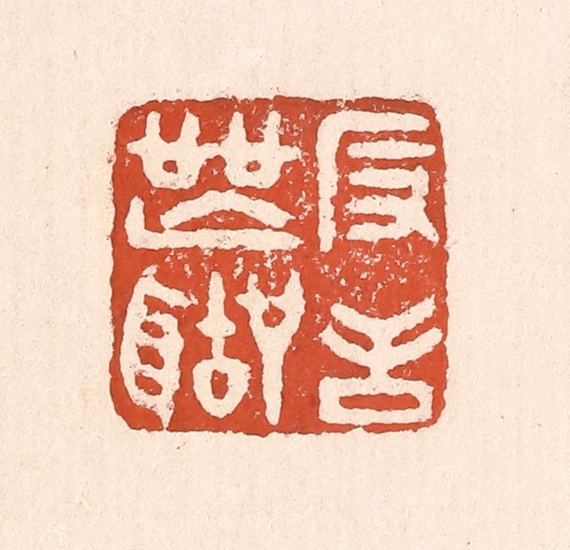 童晏篆刻《反舌无声》图片