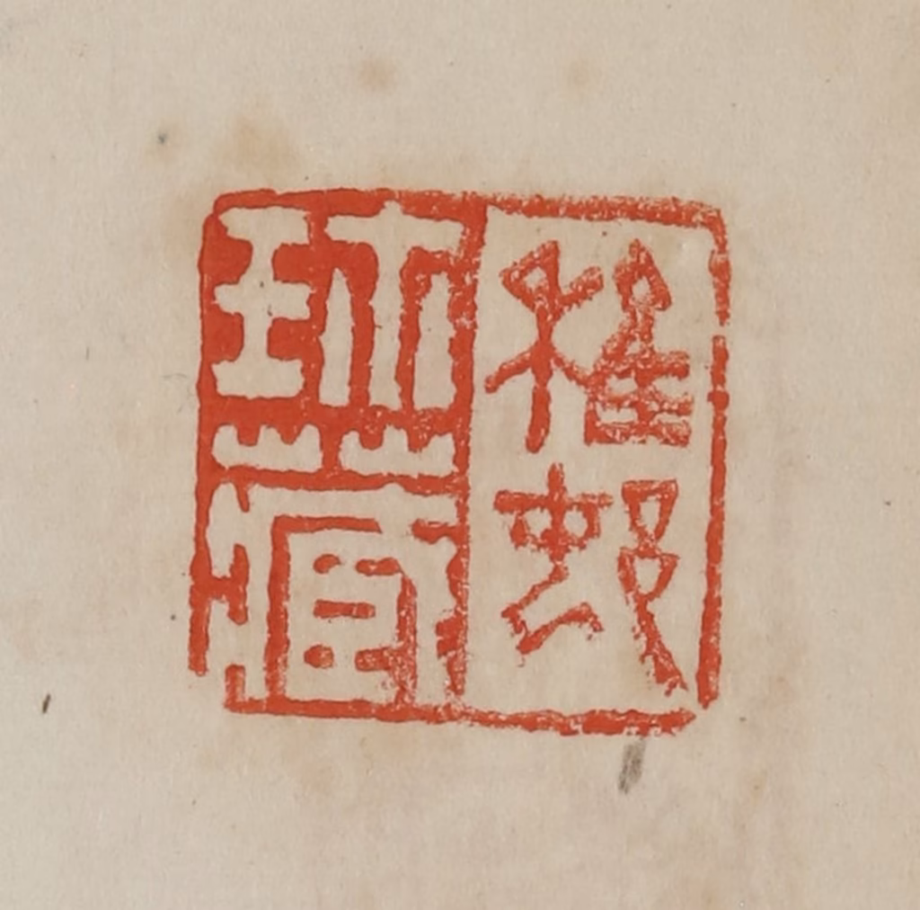 曹载奎(辑)篆刻《稚邨珍藏》图片