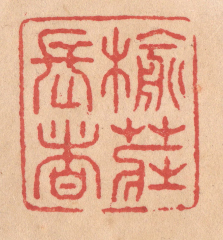 施象堃篆刻《榆庄长者》图片