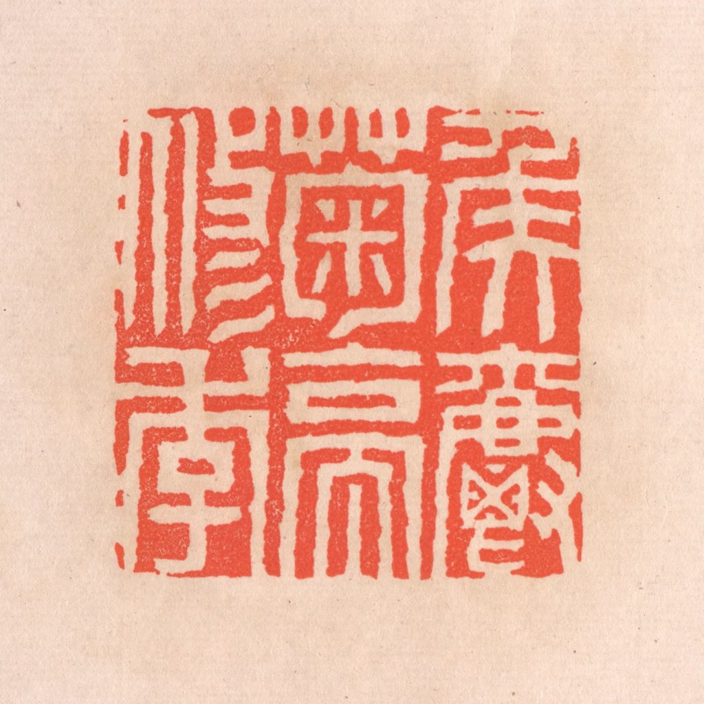滨村立平(辑)篆刻《矦爵菊亭修季》图片
