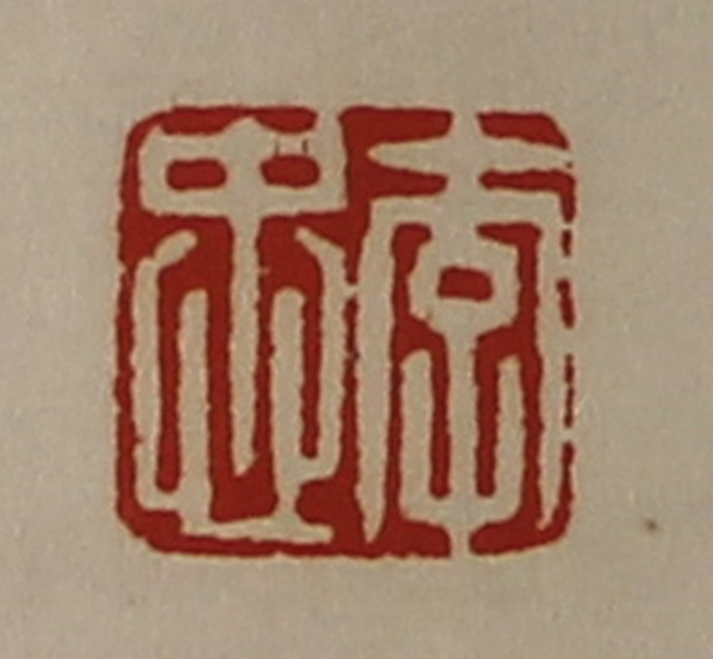 陈介祺(藏并辑)篆刻《李忠》图片