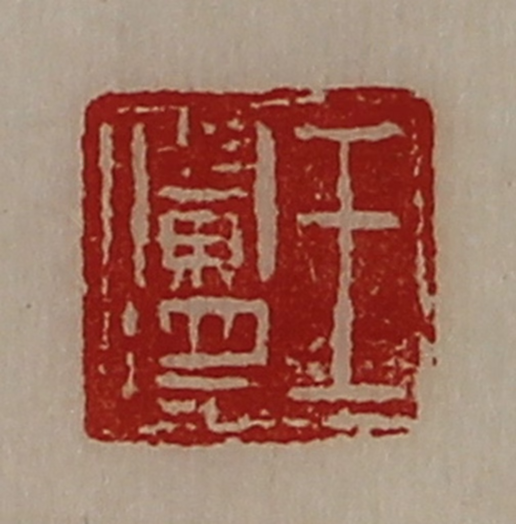 陈介祺(藏并辑)篆刻《王阑将》图片