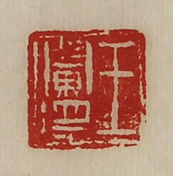 闌篆刻- 篆刻印鉴图片- 集古作网·篆刻