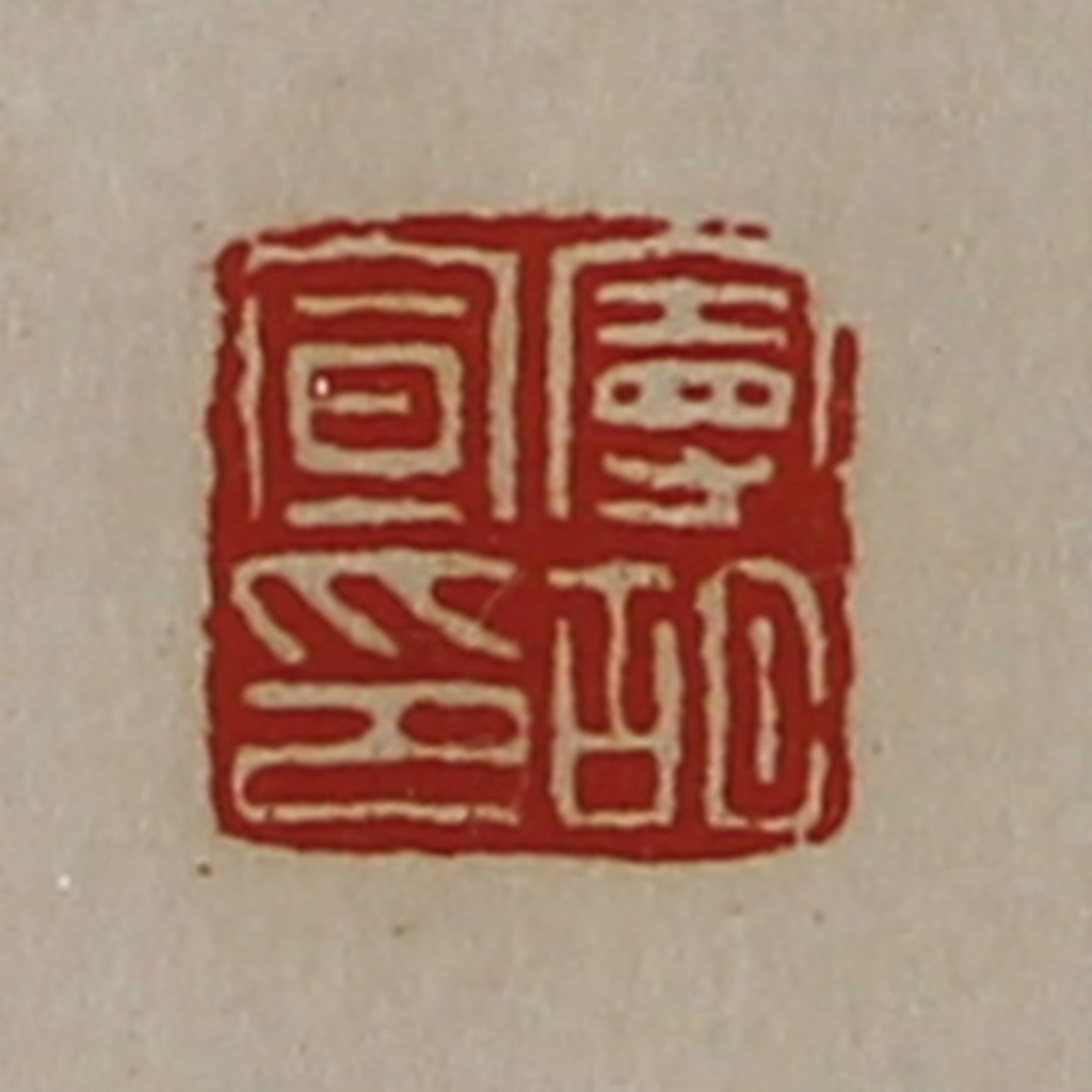 陈介祺(藏并辑)篆刻《曼胡宣印》图片
