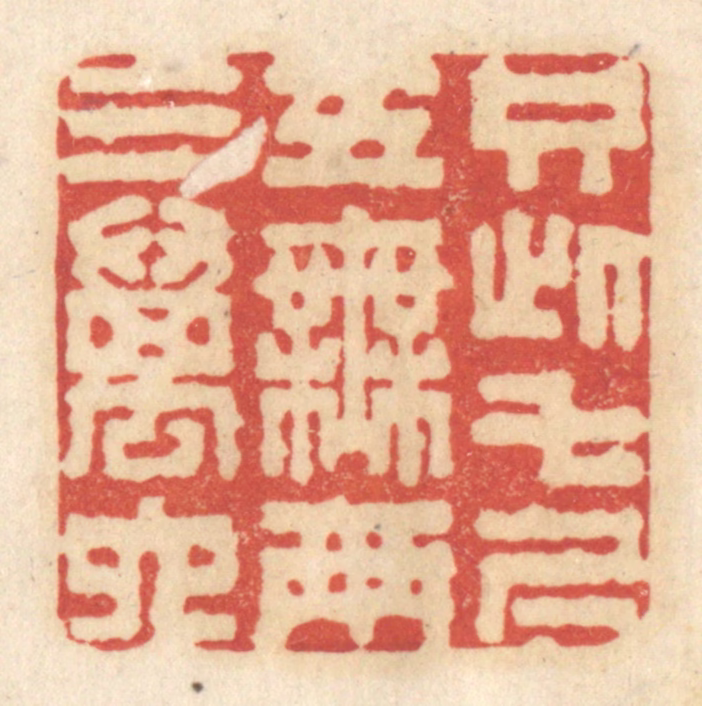 黄学圯篆刻《只此七尺五，无两三万六》图片