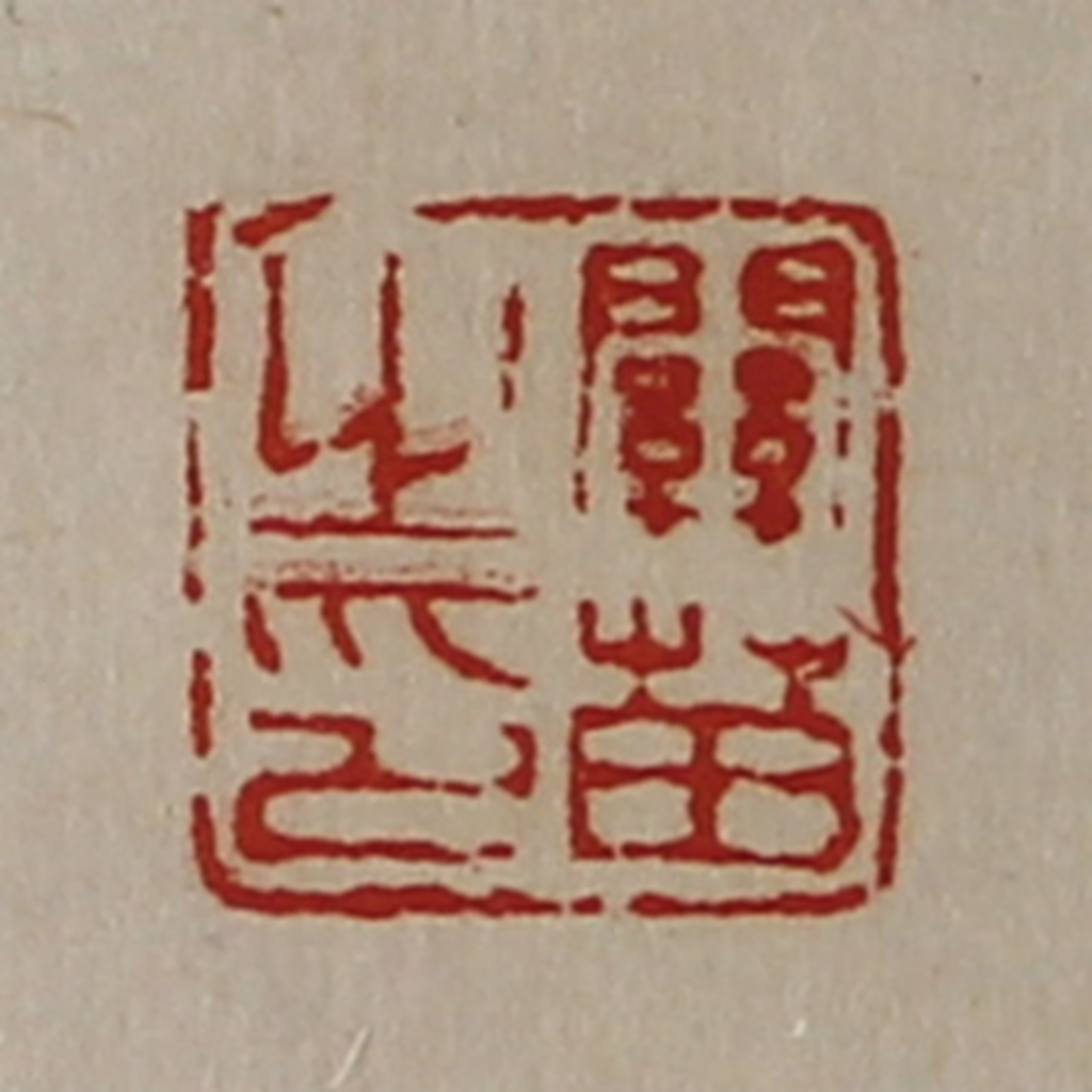 陈介祺(藏并辑)篆刻《关苗之印》图片