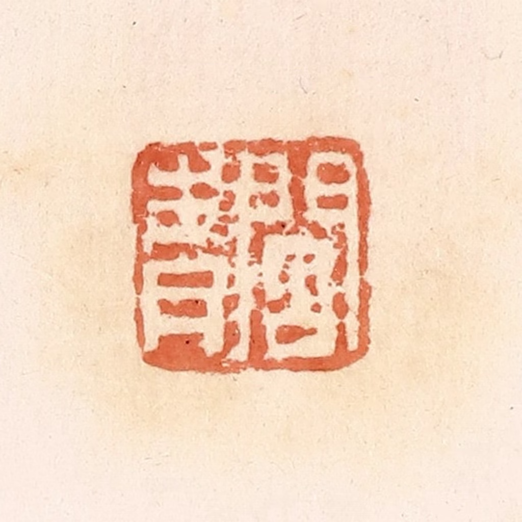 郭裕之(辑)篆刻《阎青》图片
