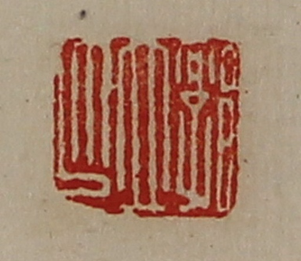 陈介祺(藏并辑)篆刻《郭立印》图片