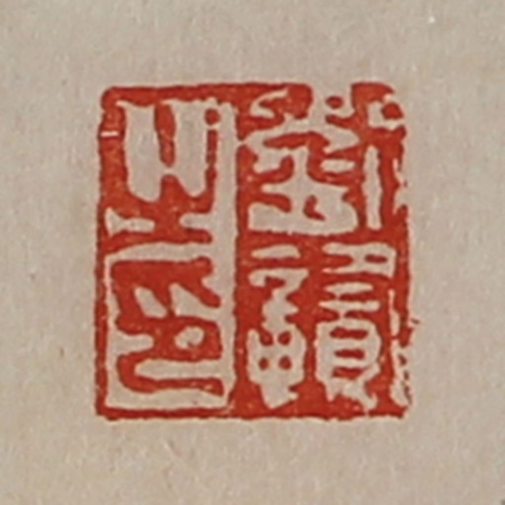 陈介祺(藏并辑)篆刻《刘赣之印》图片