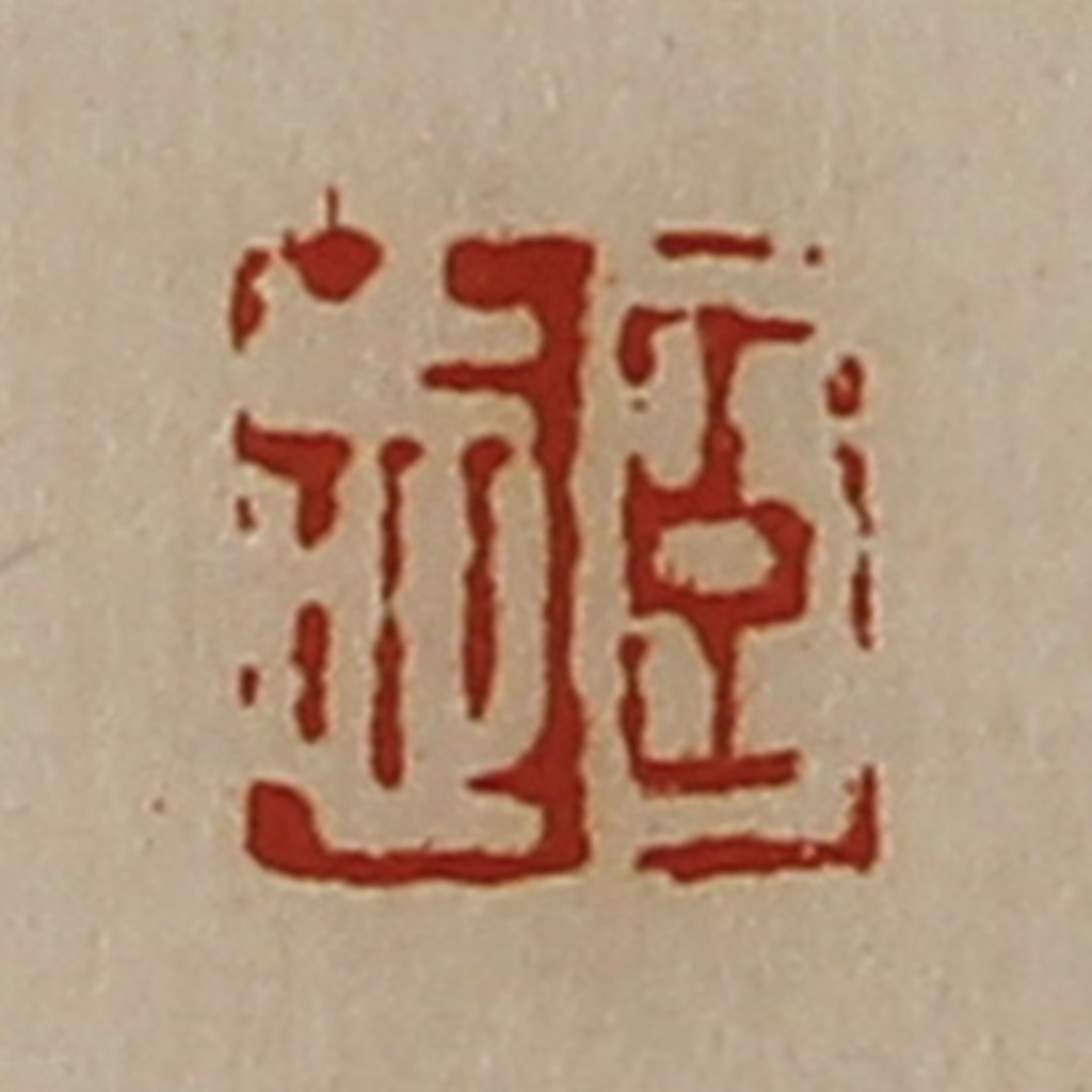 陈介祺(藏并辑)篆刻《臣忘》图片