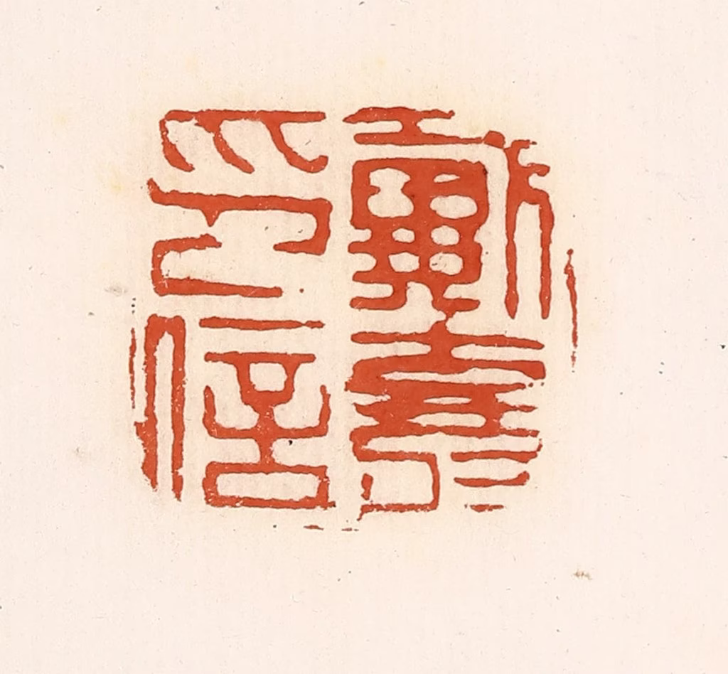高庆龄、高嘉钰(辑)篆刻《戴寿印信》图片