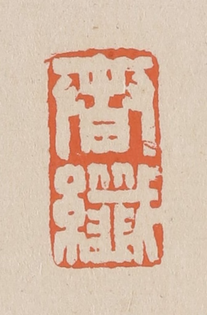 赵穆篆刻《春纤》图片