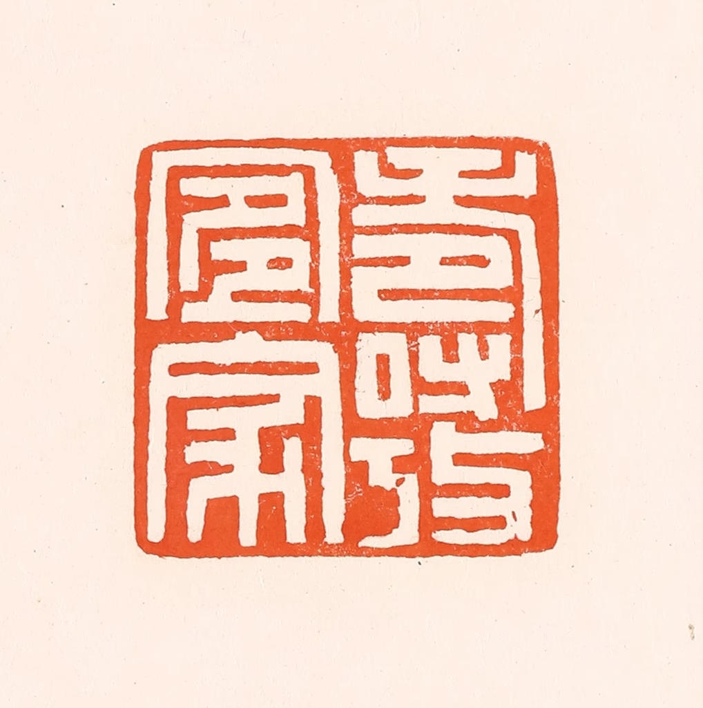 吴杰篆刻《寿考宜家》图片