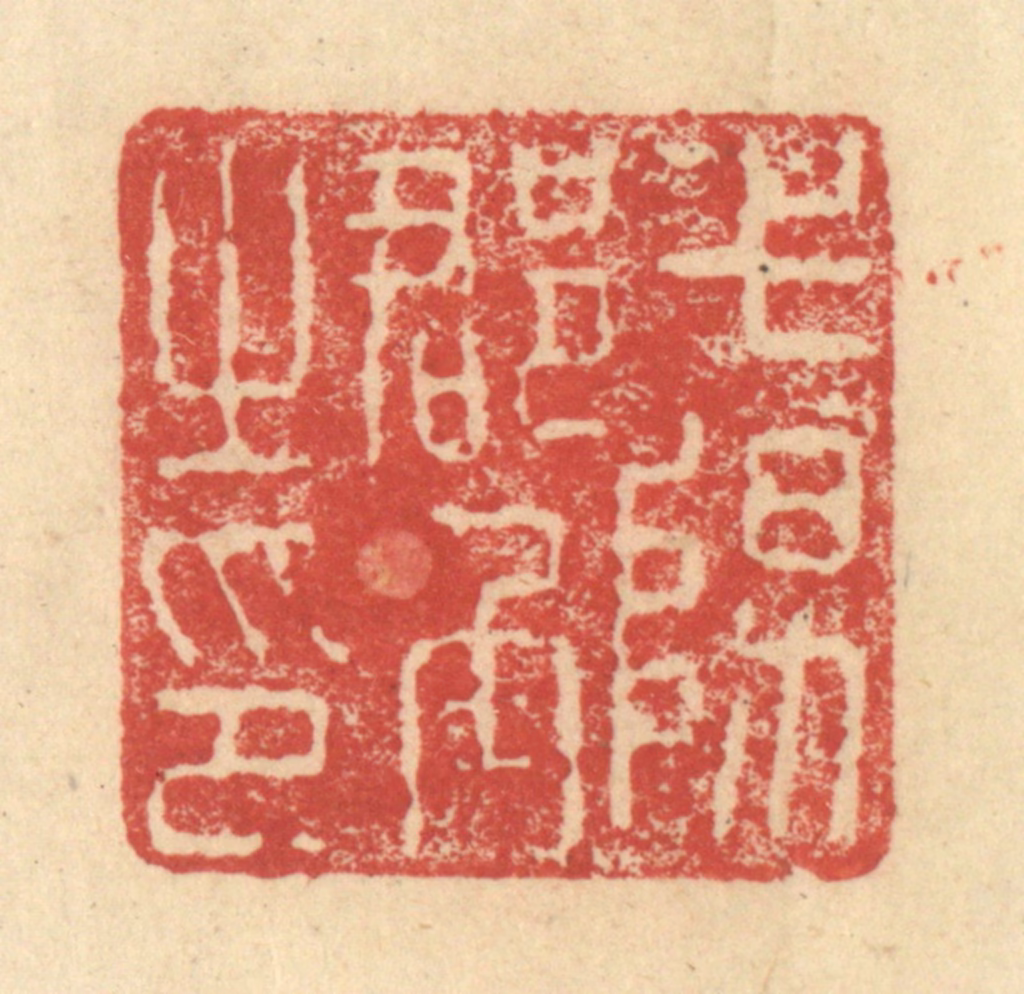 程远(摹选)篆刻《弋阳郡丞之印》图片