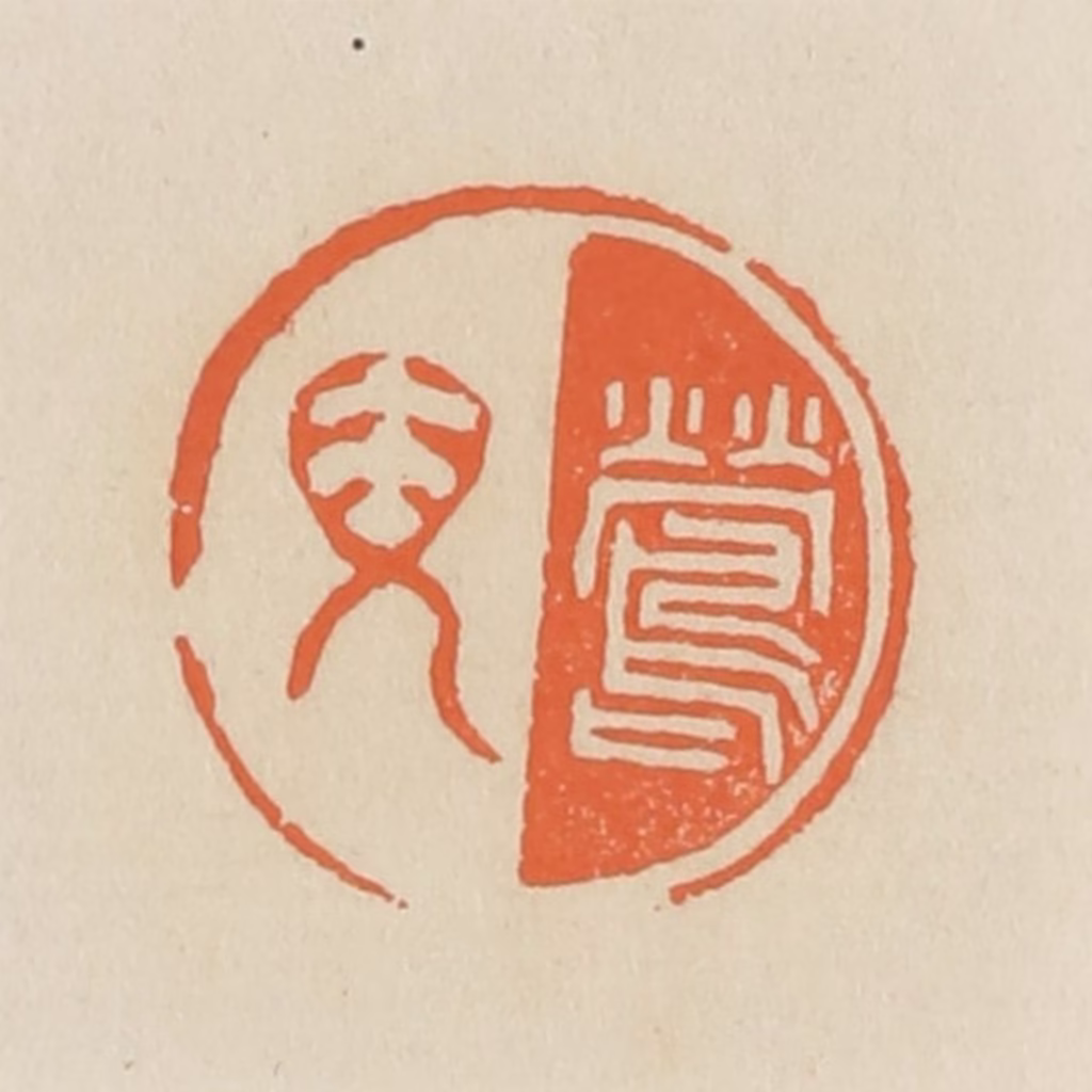 蒋鹤隣篆刻《莺儿》图片