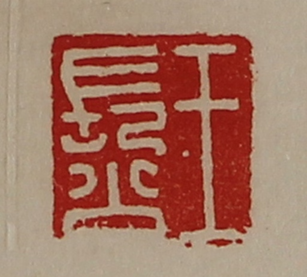 陈介祺(藏并辑)篆刻《王长公》图片