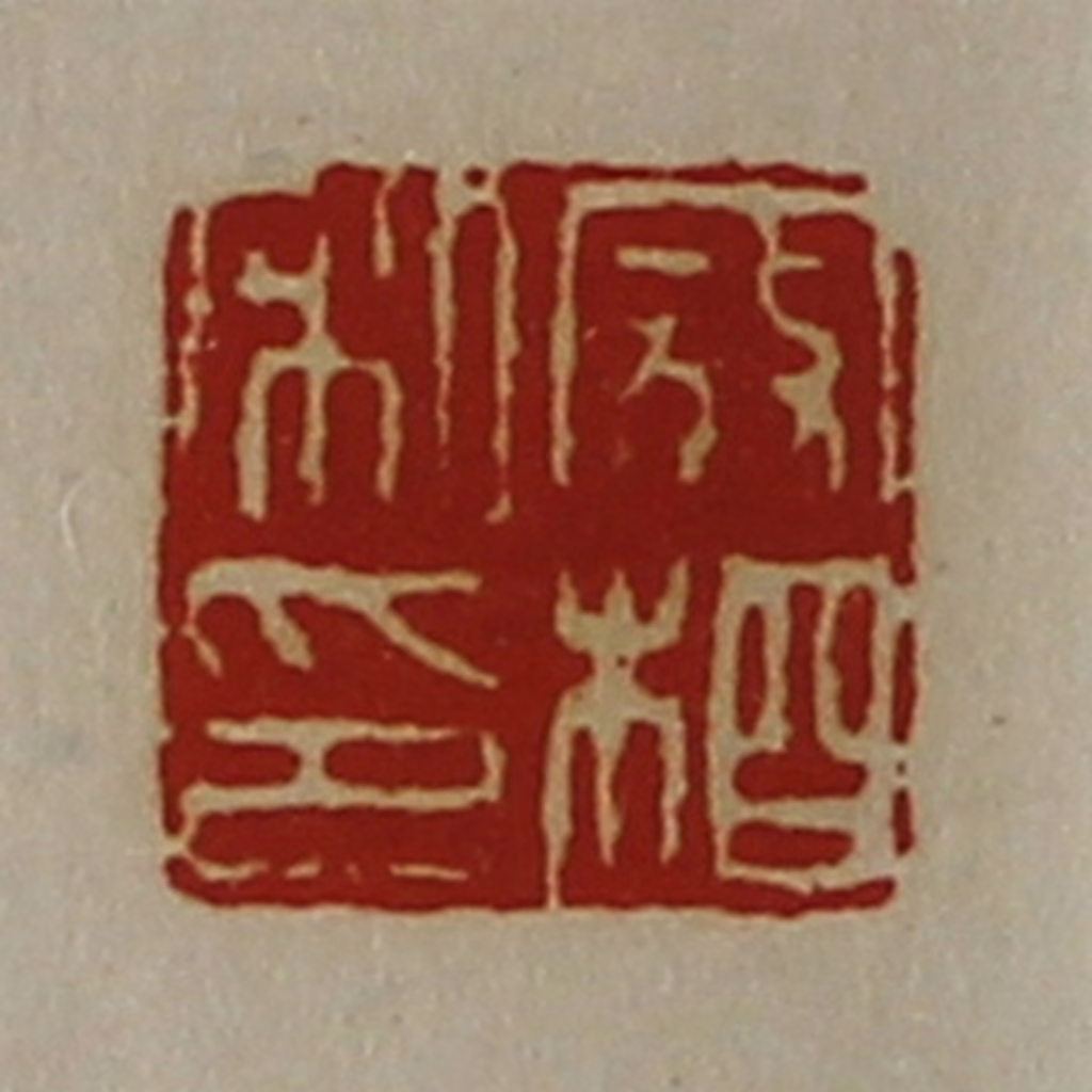 陈介祺(藏并辑)篆刻《寇相私印》图片