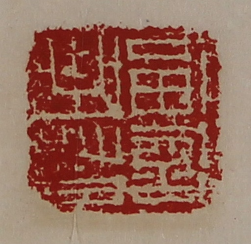 陈介祺(藏并辑)篆刻《副部曲督》图片