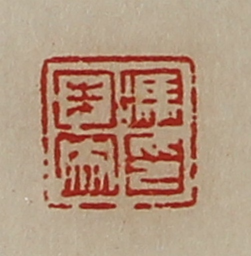 陈介祺(藏并辑)篆刻《冯未央印》图片