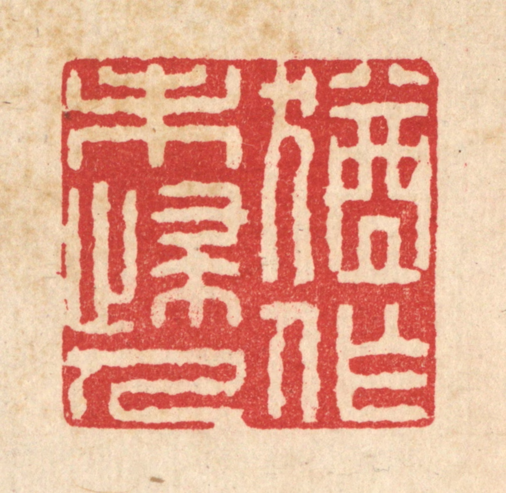 施景禹篆刻《犹作未归人》图片