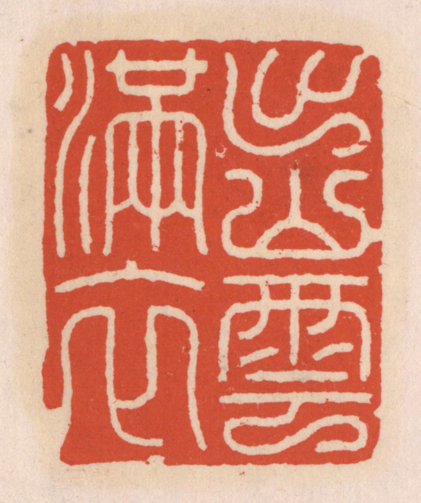 顾湘(辑)篆刻《出山云满衣》图片