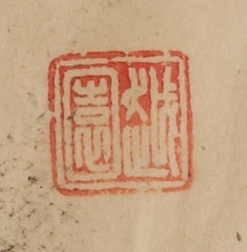 韩登安篆刻《越园》图片