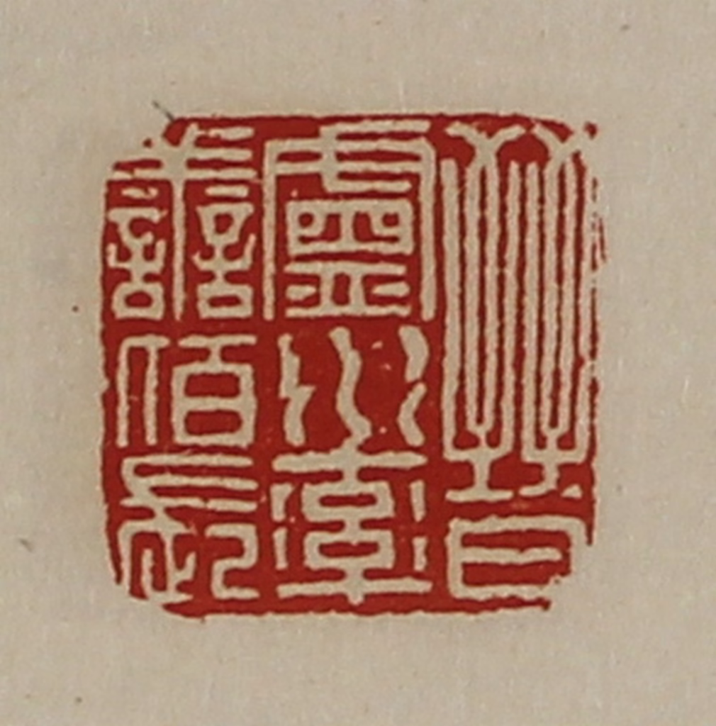 陈介祺(藏并辑)篆刻《晋卢水率善佰长》图片