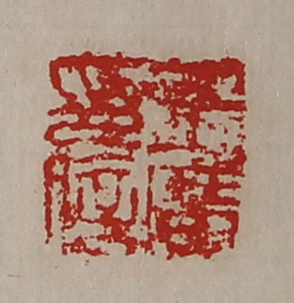 陈介祺(藏并辑)篆刻《王广印信》图片