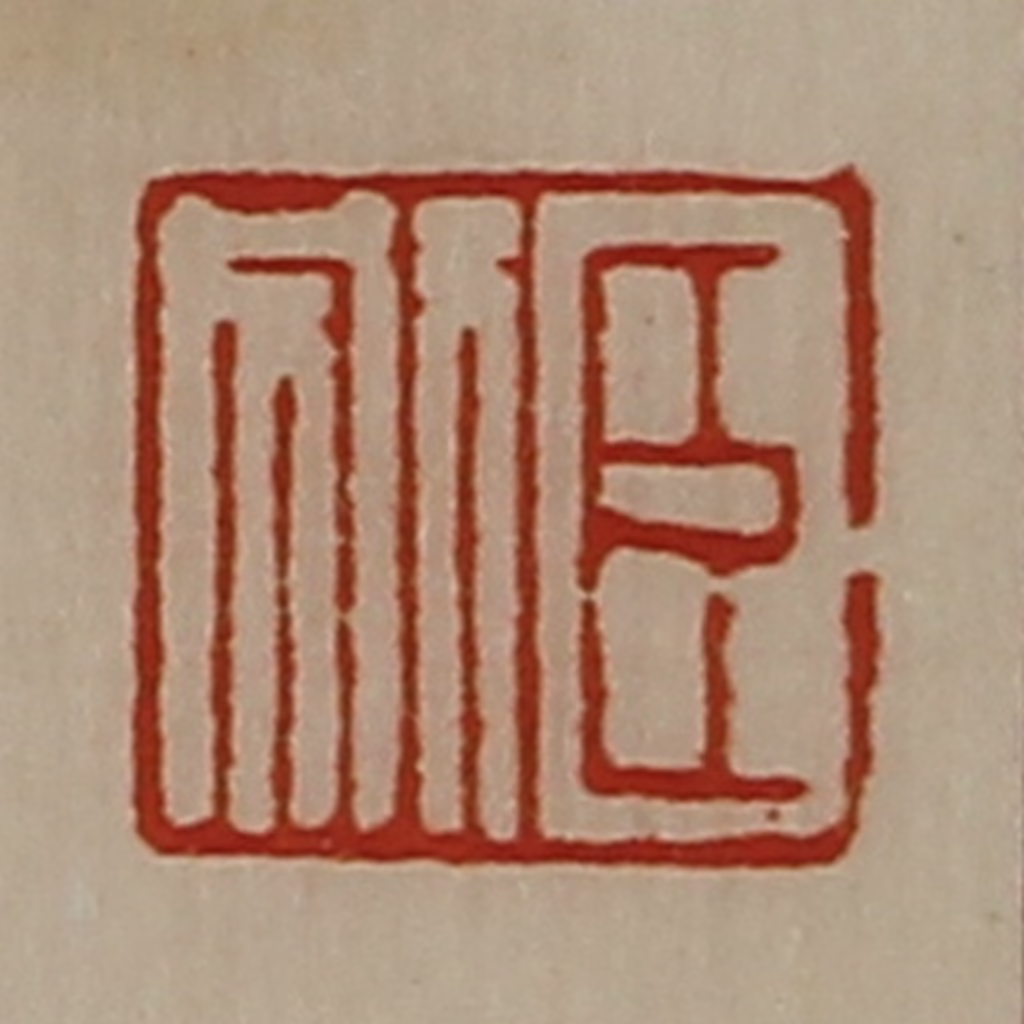 陈介祺(藏并辑)篆刻《臣别》图片