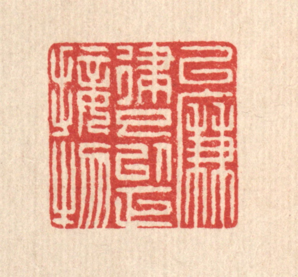 阮钦来篆刻《以廉律己，以正接物》图片