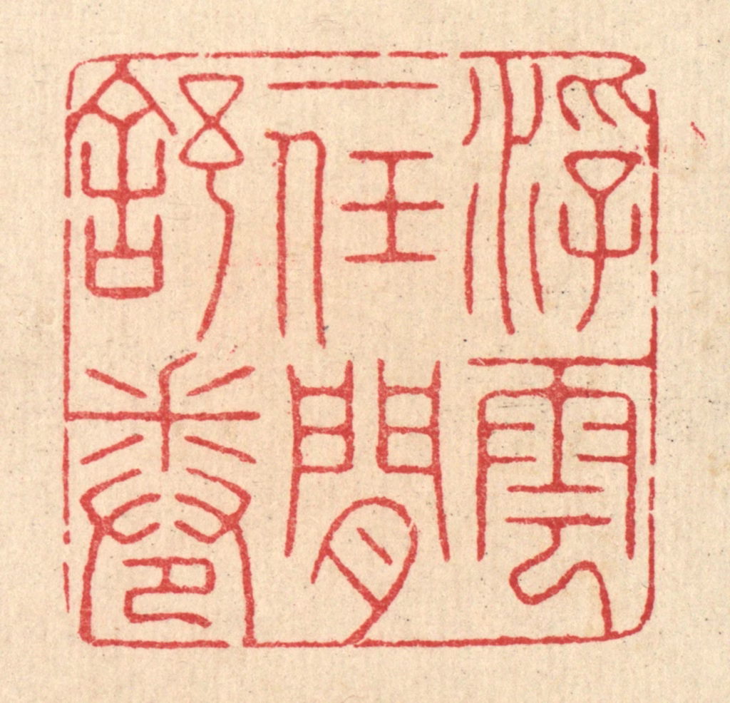 汪启淑(辑)篆刻《浮云一任闲舒卷》图片